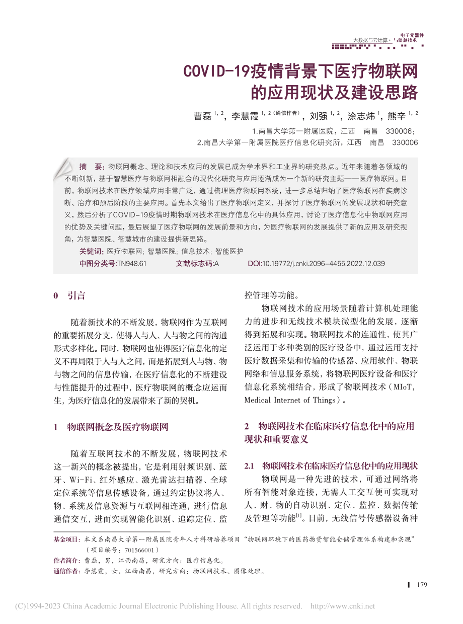 COVID-19疫情背景下...物联网的应用现状及建设思路_曹磊.pdf_第1页