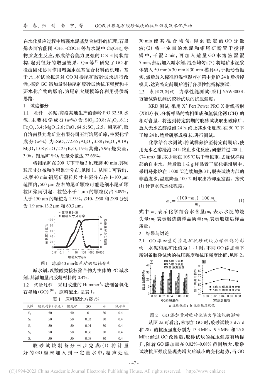 GO改性掺尾矿胶砂试块的抗压强度及水化产物_李春.pdf_第2页