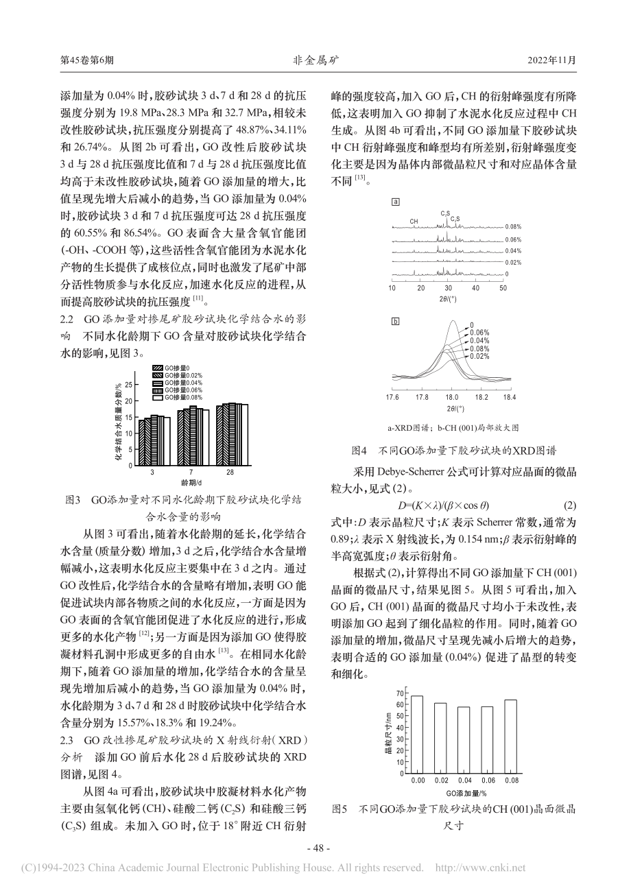 GO改性掺尾矿胶砂试块的抗压强度及水化产物_李春.pdf_第3页