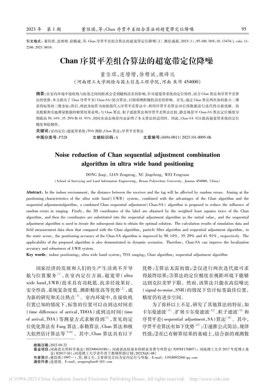 Chan序贯平差组合算法的超宽带定位降噪_董佳琪.pdf_第1页