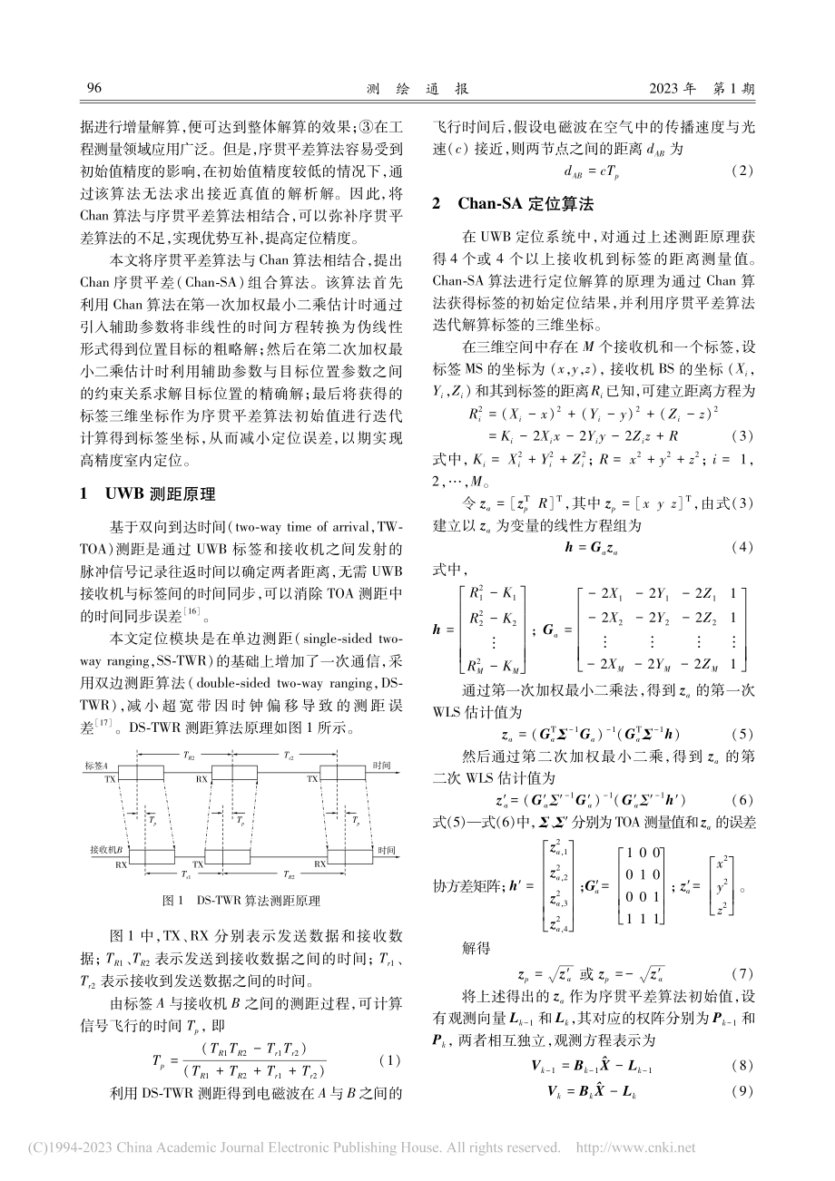 Chan序贯平差组合算法的超宽带定位降噪_董佳琪.pdf_第2页