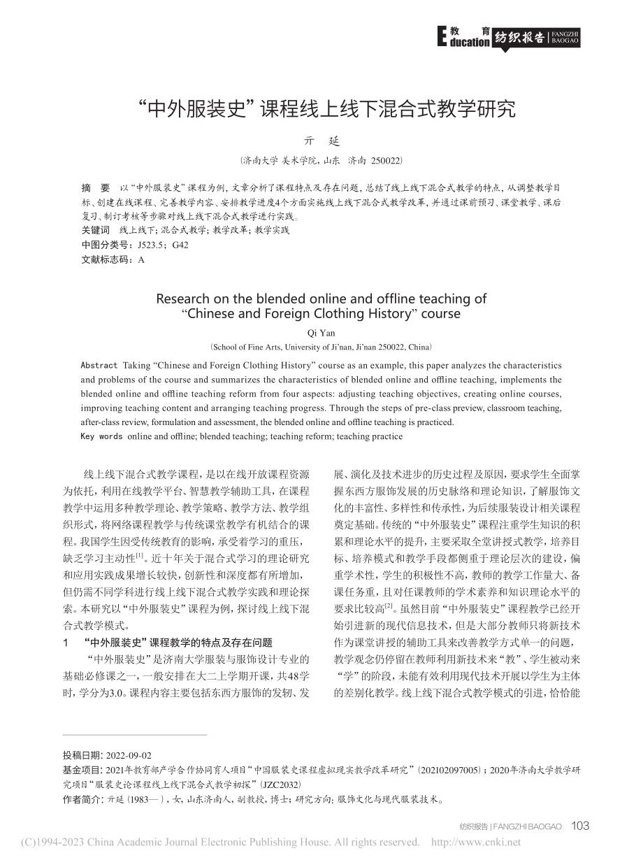 “中外服装史”课程线上线下混合式教学研究_亓延.pdf_第1页