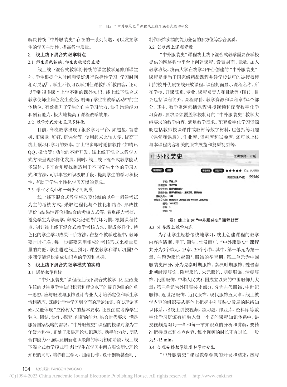 “中外服装史”课程线上线下混合式教学研究_亓延.pdf_第2页