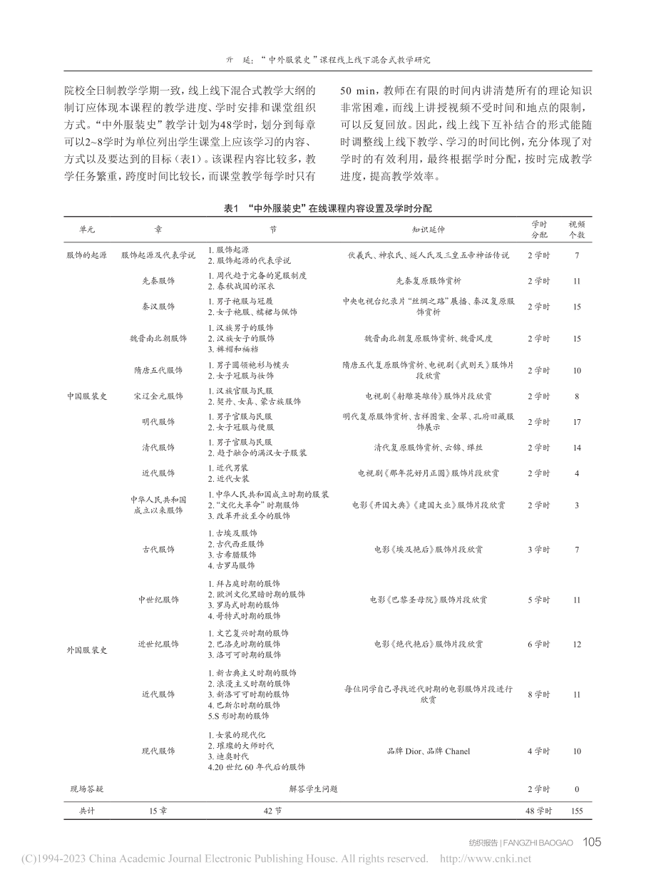 “中外服装史”课程线上线下混合式教学研究_亓延.pdf_第3页