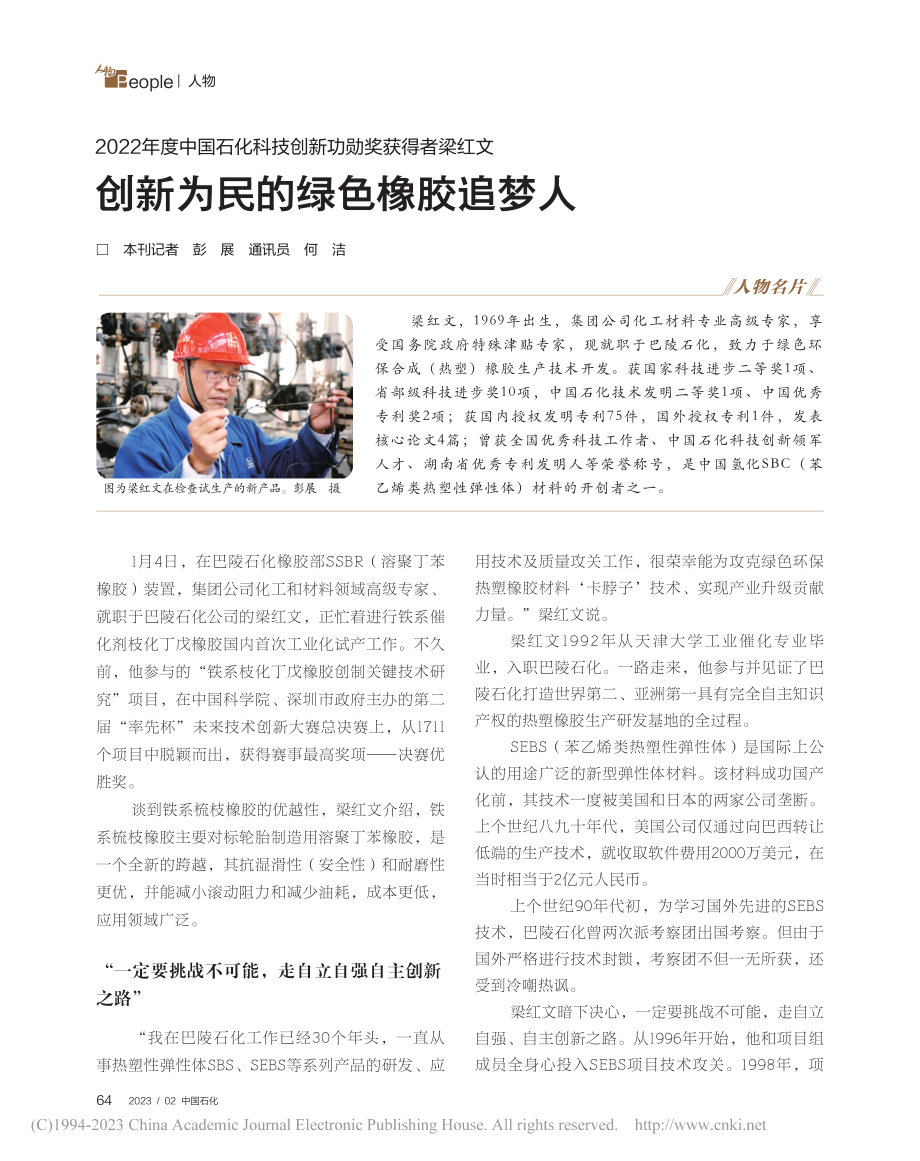 2022年度中国石化科技创..._创新为民的绿色橡胶追梦人_彭展.pdf_第1页