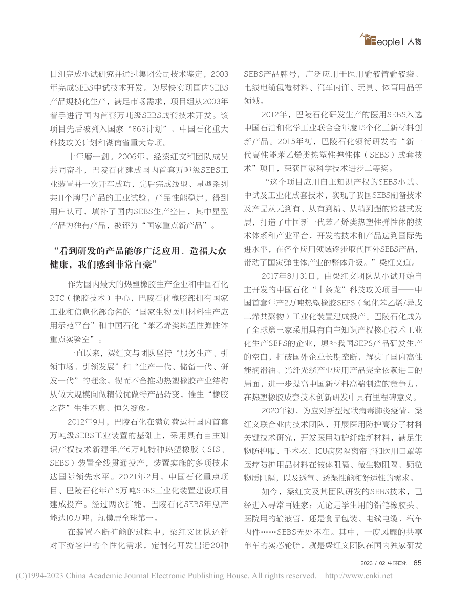 2022年度中国石化科技创..._创新为民的绿色橡胶追梦人_彭展.pdf_第2页