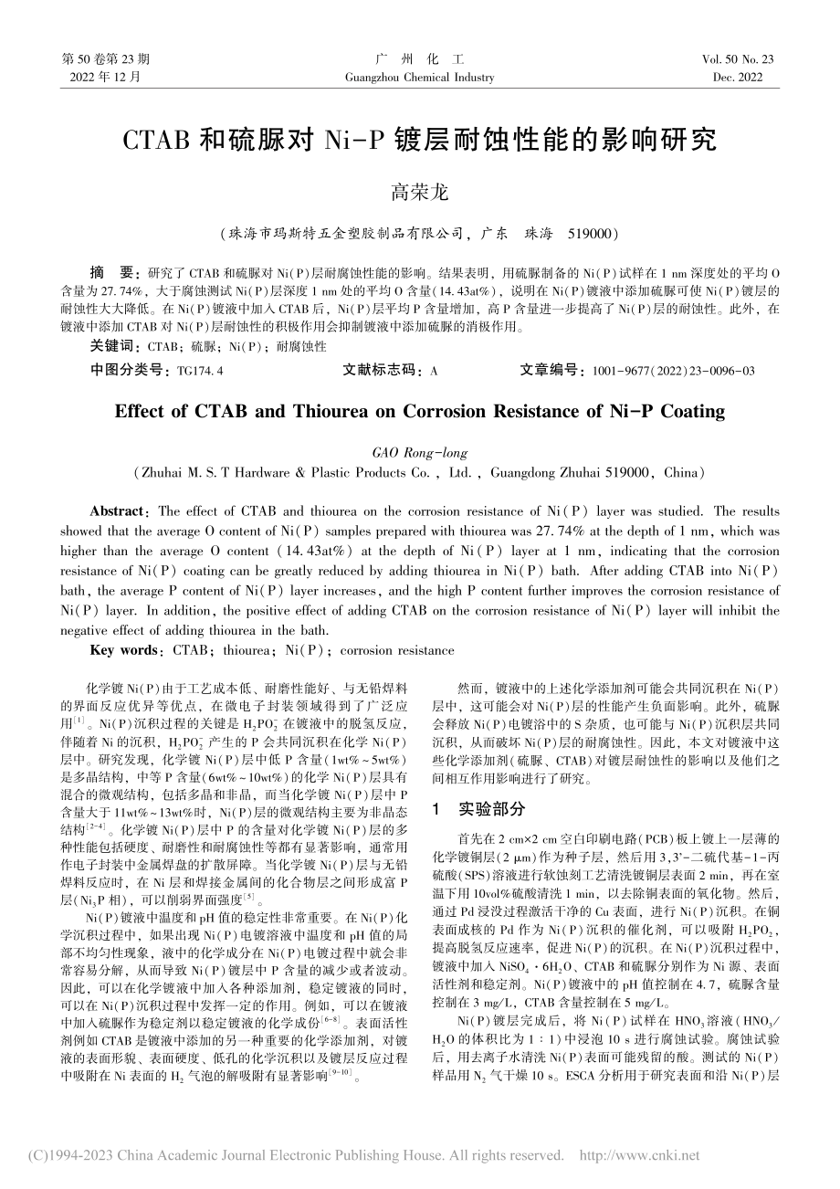 CTAB和硫脲对Ni-P镀层耐蚀性能的影响研究_高荣龙.pdf_第1页