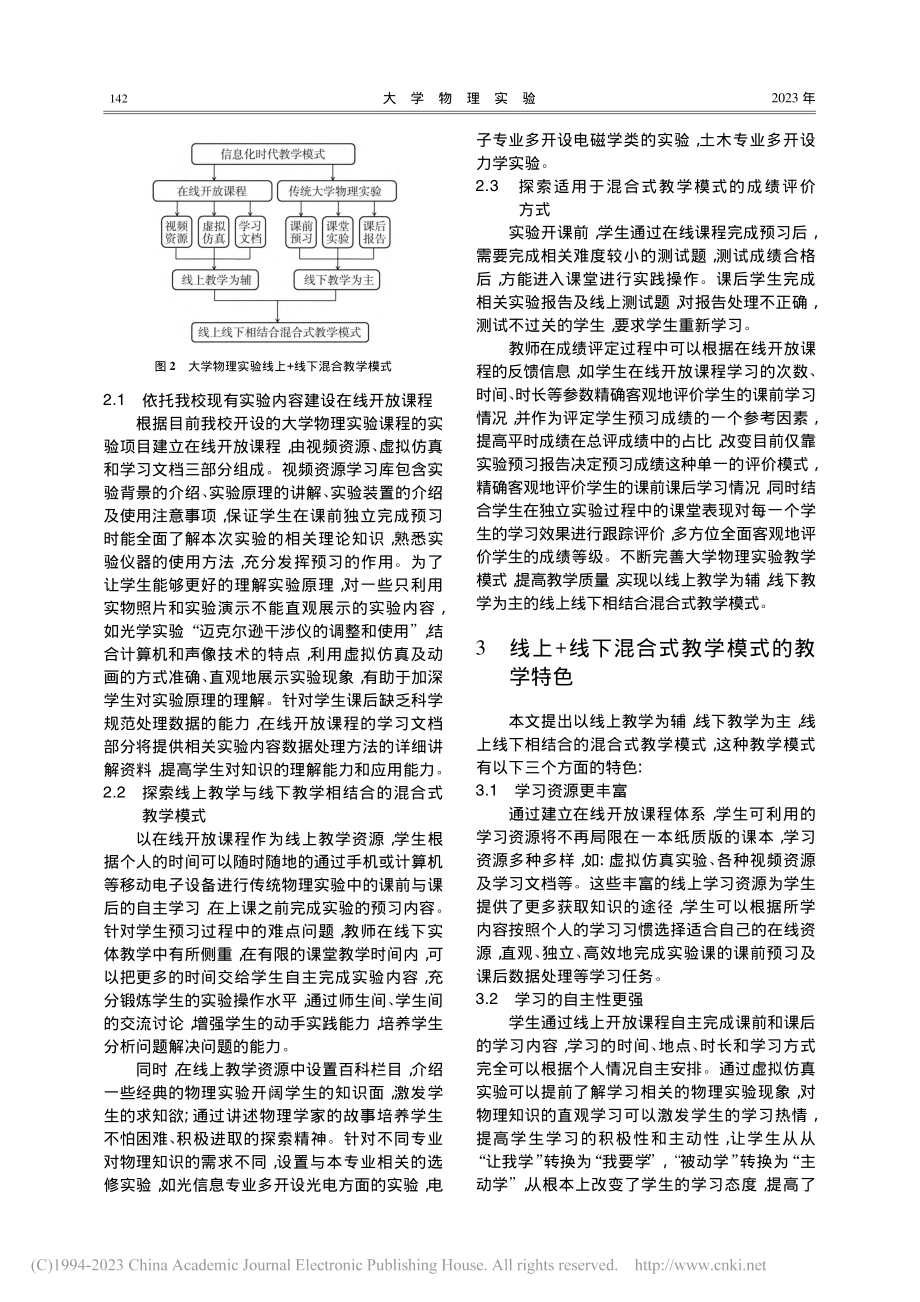 《大学物理实验》线上+线下混合式教学模式研究_闫志巾.pdf_第3页