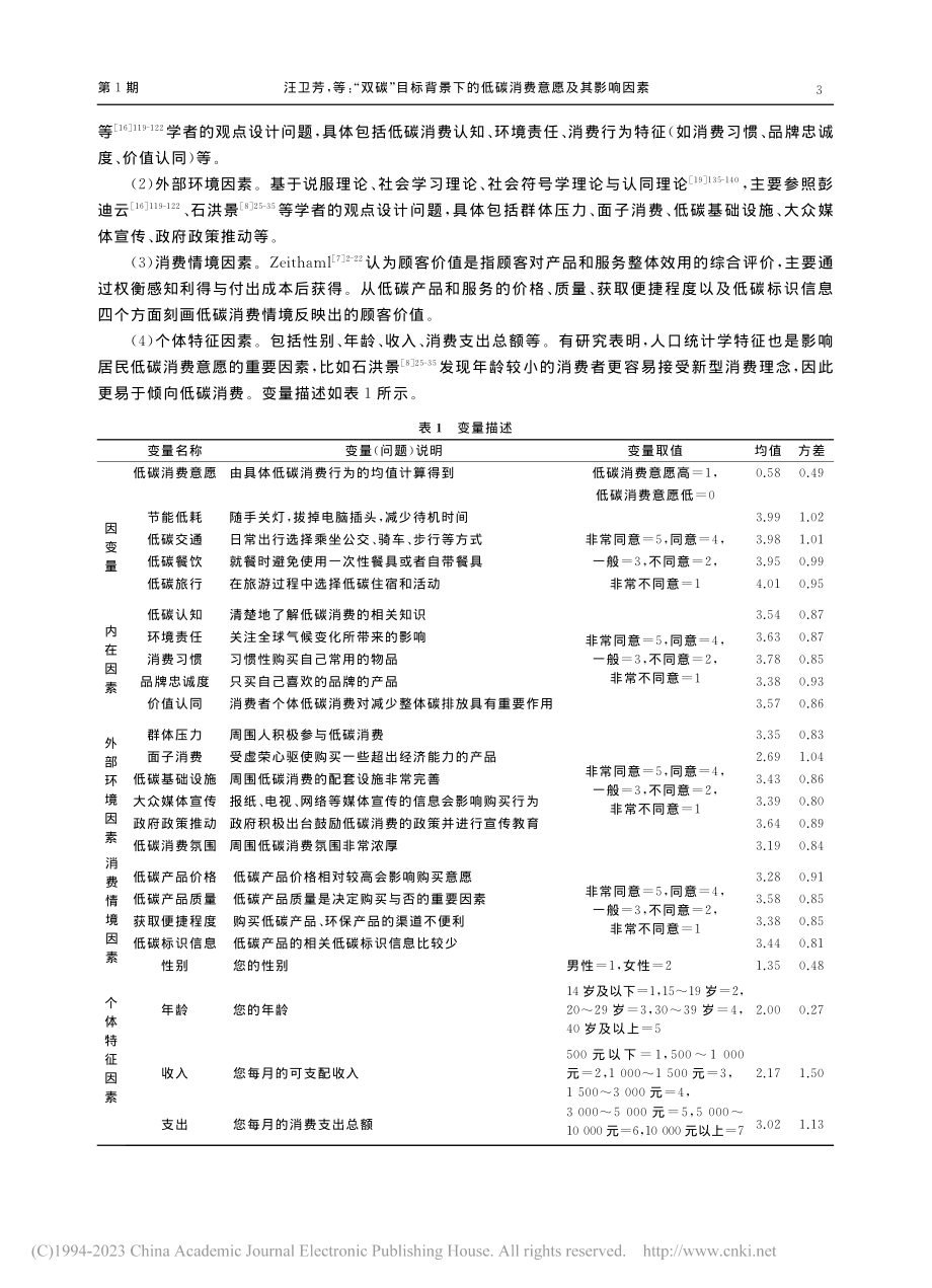 “双碳”目标背景下的低碳消...学生群体生活方式的实证分析_汪卫芳.pdf_第3页