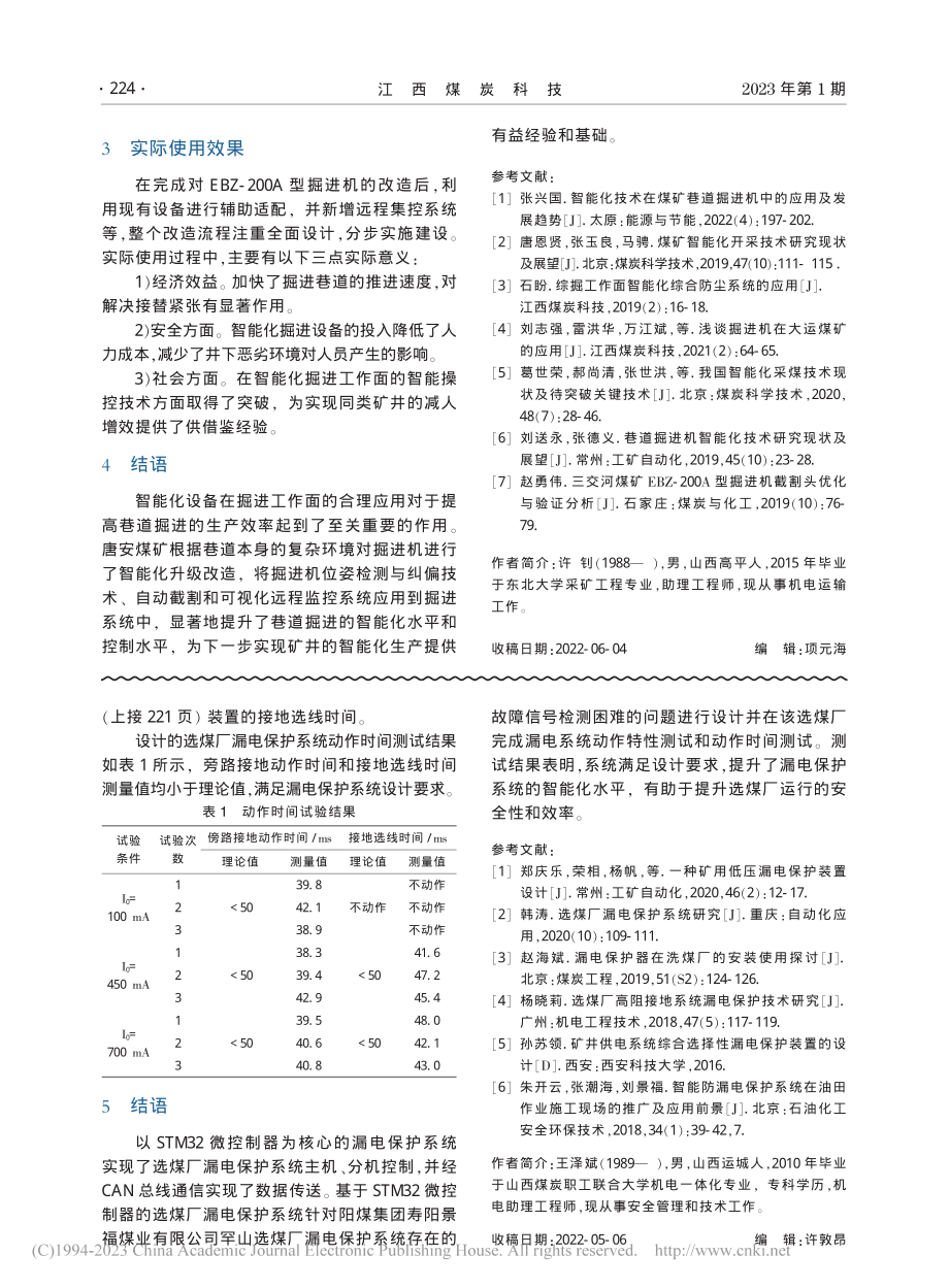 EBZ-200A型掘进机智能化改造研究与实践_许钊.pdf_第3页