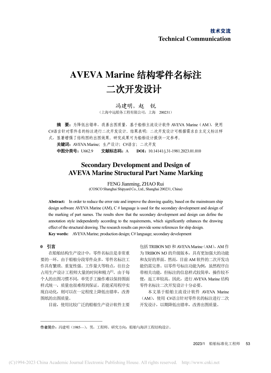 AVEVA_Marine结构零件名标注二次开发设计_冯建明.pdf_第1页