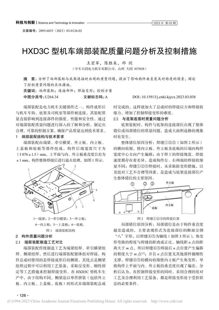 HXD3C型机车端部装配质量问题分析及控制措施_王宏军.pdf_第1页