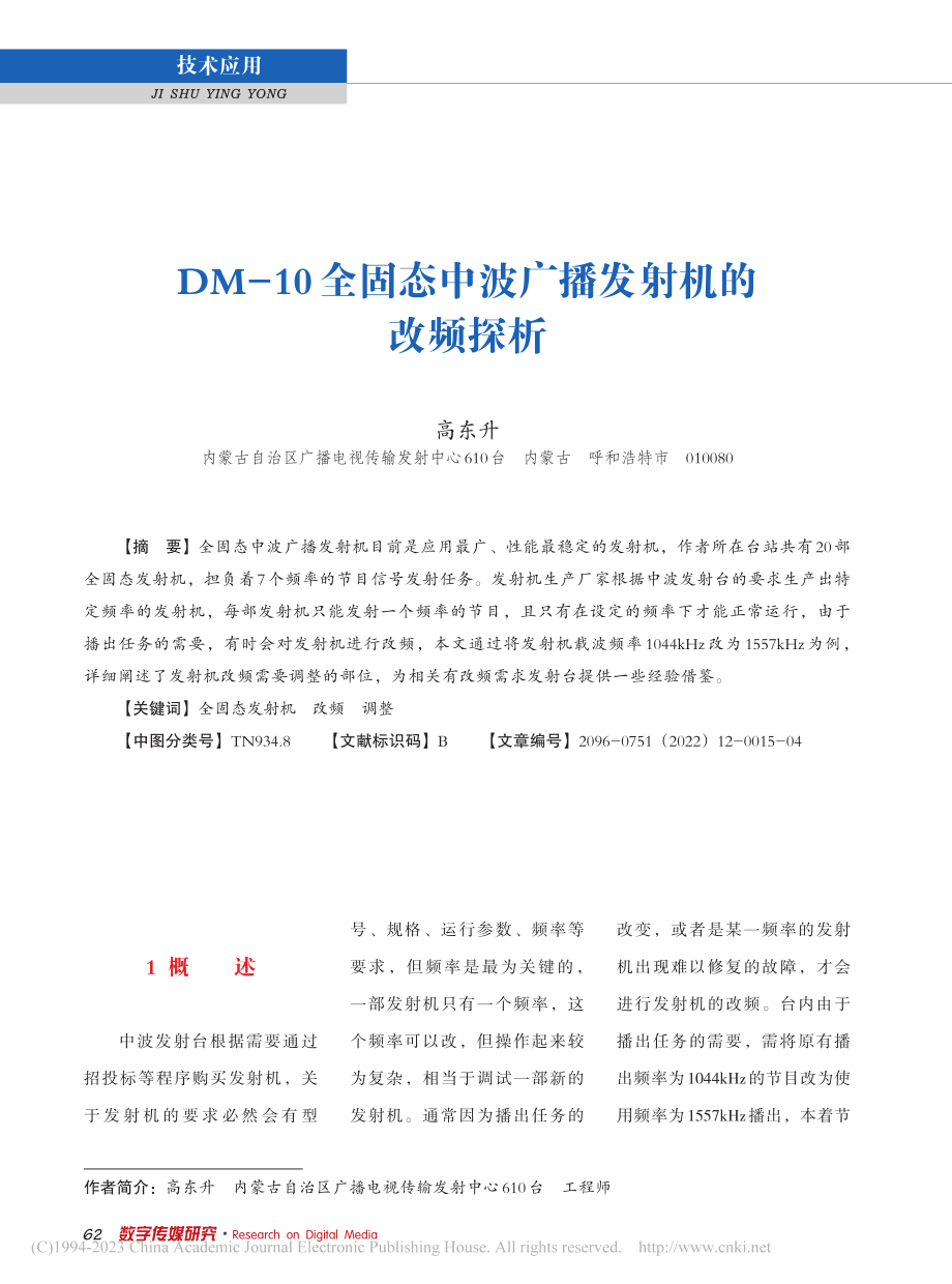 DM-10全固态中波广播发射机的改频探析_高东升.pdf_第1页