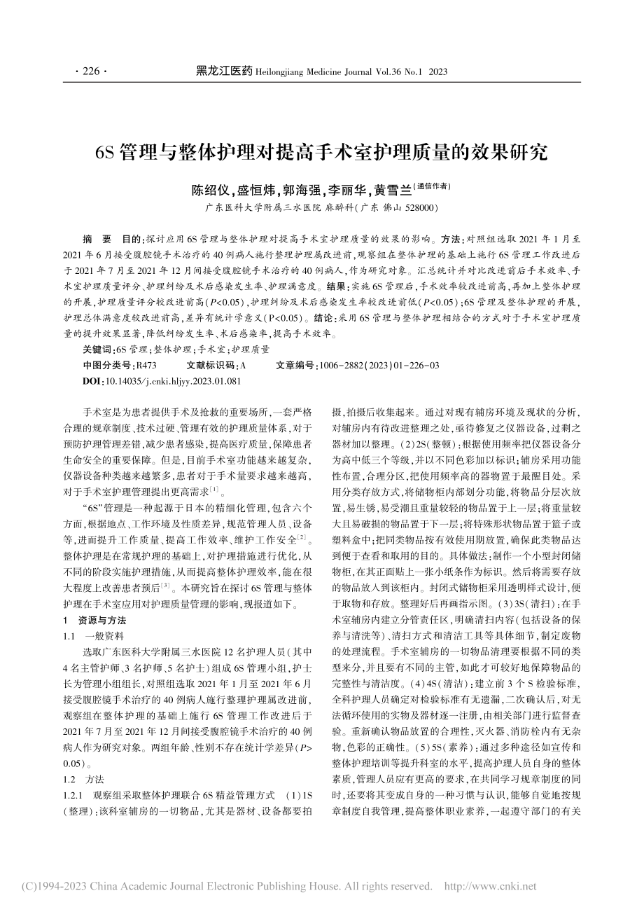 6S管理与整体护理对提高手术室护理质量的效果研究_陈绍仪.pdf_第1页