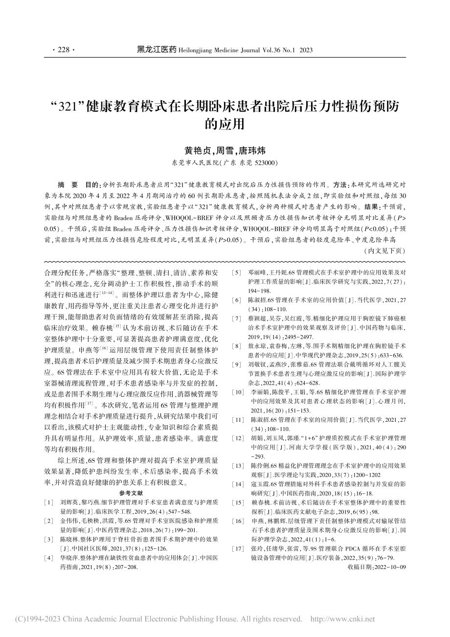 6S管理与整体护理对提高手术室护理质量的效果研究_陈绍仪.pdf_第3页