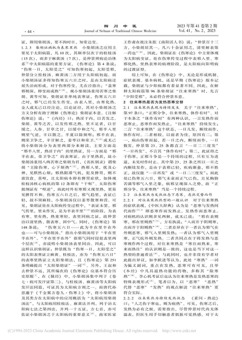 《伤寒论》第96条“往来寒热”刍议_赵阳.pdf_第3页