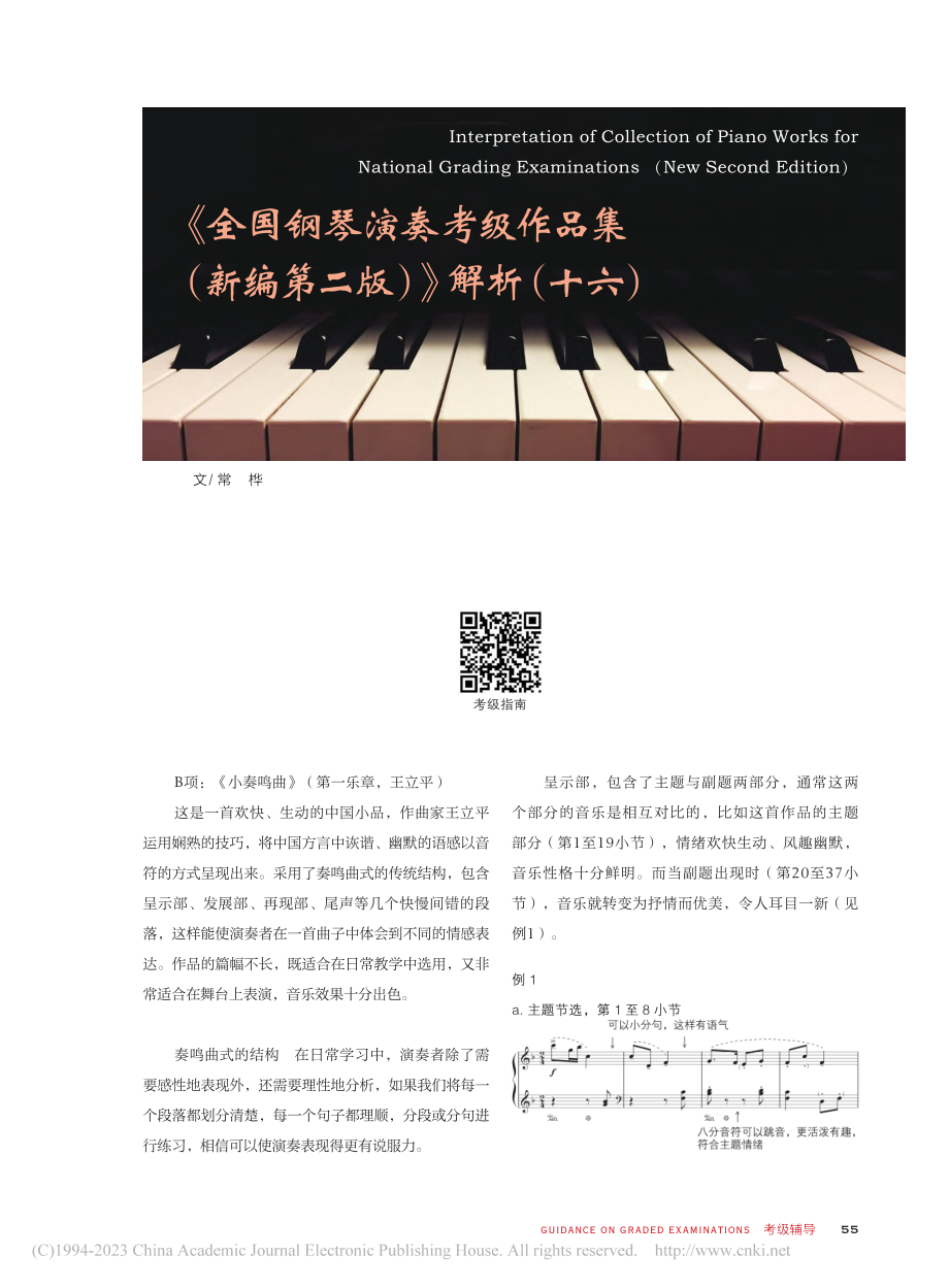 《全国钢琴演奏考级作品集（新编第二版）》解析（十六）_常桦.pdf_第1页