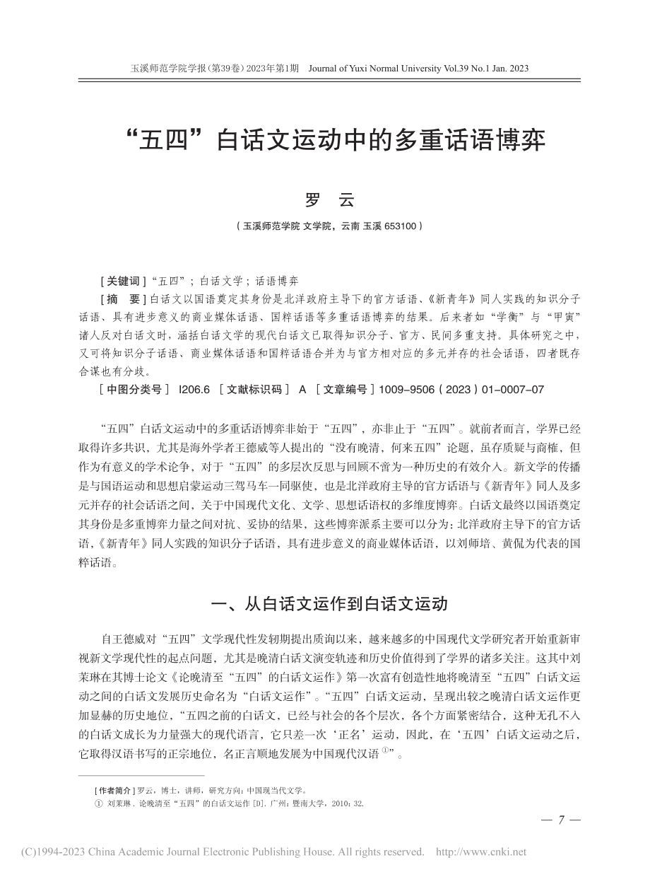 “五四”白话文运动中的多重话语博弈_罗云.pdf_第1页