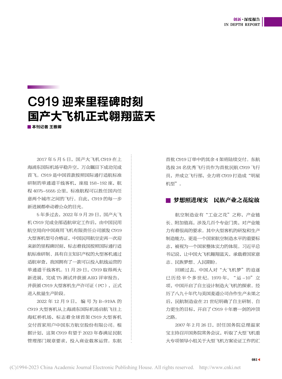 C919迎来里程碑时刻__国产大飞机正式翱翔蓝天_王雅卿.pdf_第1页