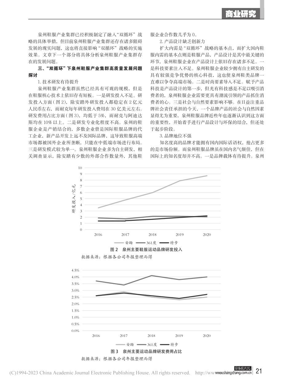 “双循环”背景下泉州鞋服产业集群高质量发展路径研究_江航.pdf_第3页