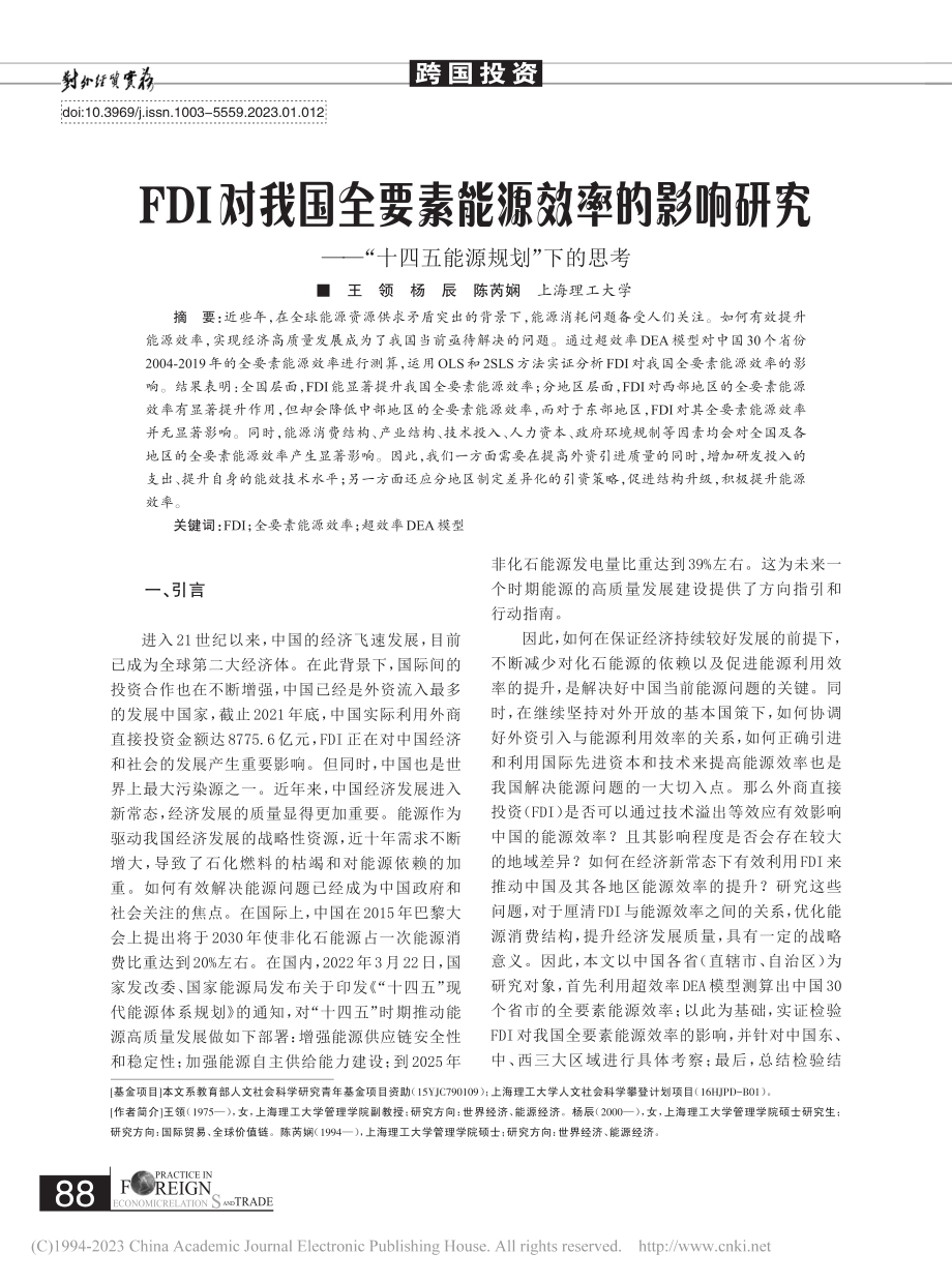 FDI对我国全要素能源效率...“十四五能源规划”下的思考_王领.pdf_第1页