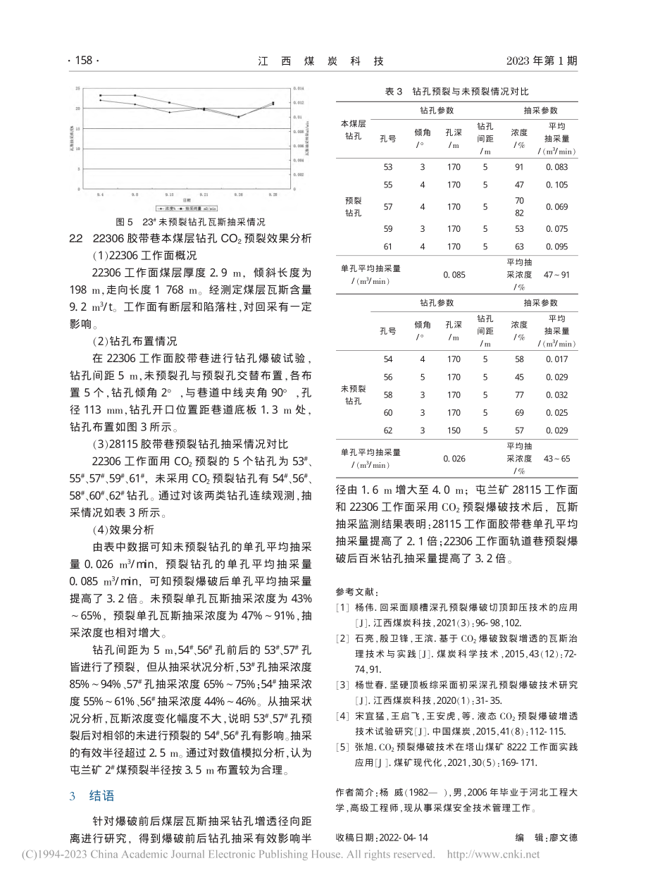 CO_2预裂增透技术在屯兰矿的应用_杨威.pdf_第3页