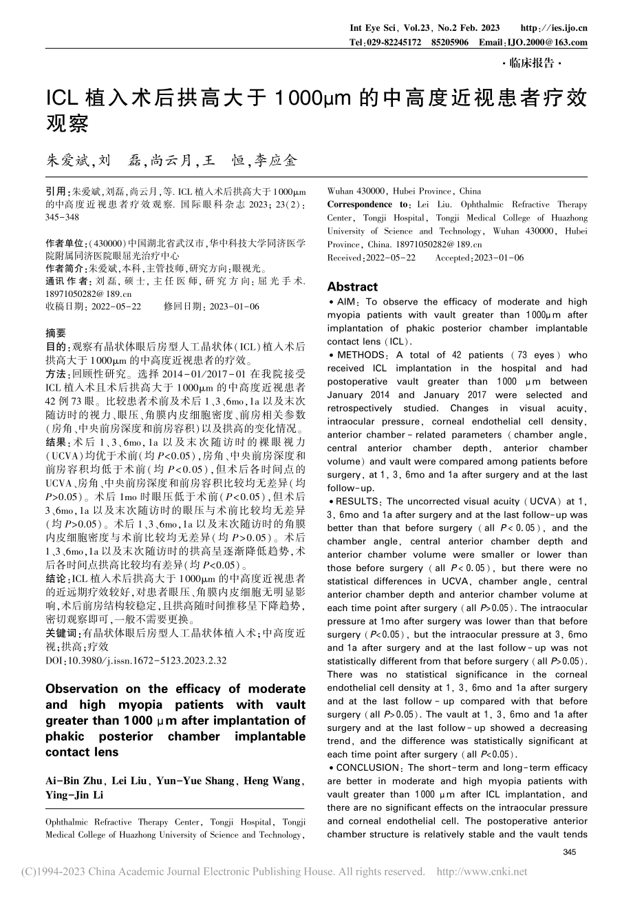 ICL植入术后拱高大于10...m的中高度近视患者疗效观察_朱爱斌.pdf_第1页