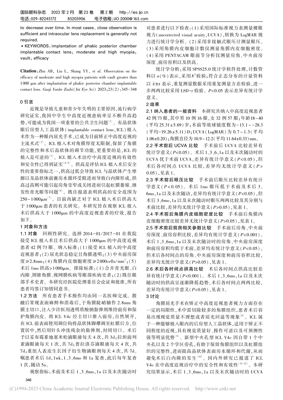 ICL植入术后拱高大于10...m的中高度近视患者疗效观察_朱爱斌.pdf_第2页