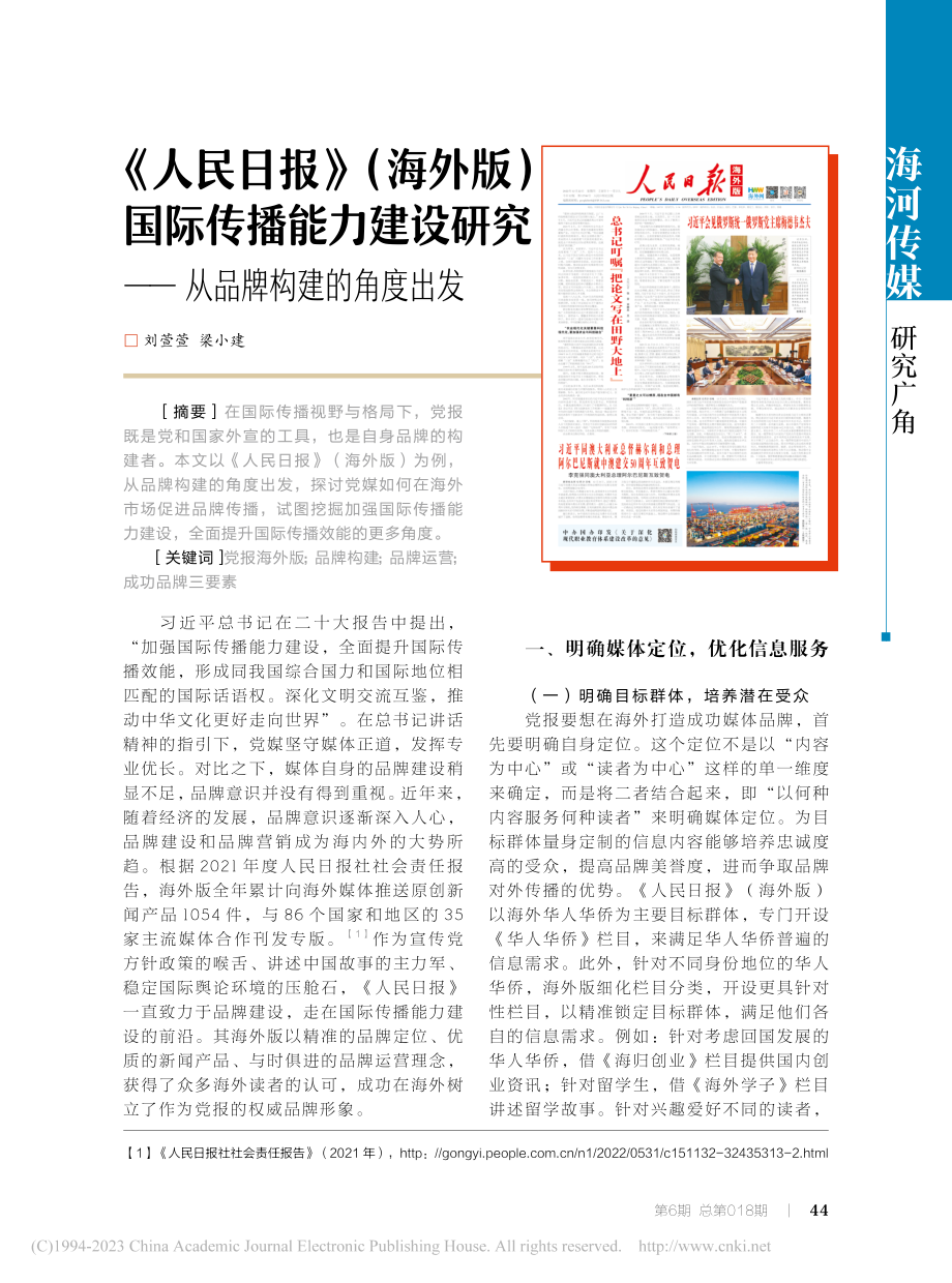 《人民日报》（海外版）国际...究——从品牌构建的角度出发_刘萱萱.pdf_第1页