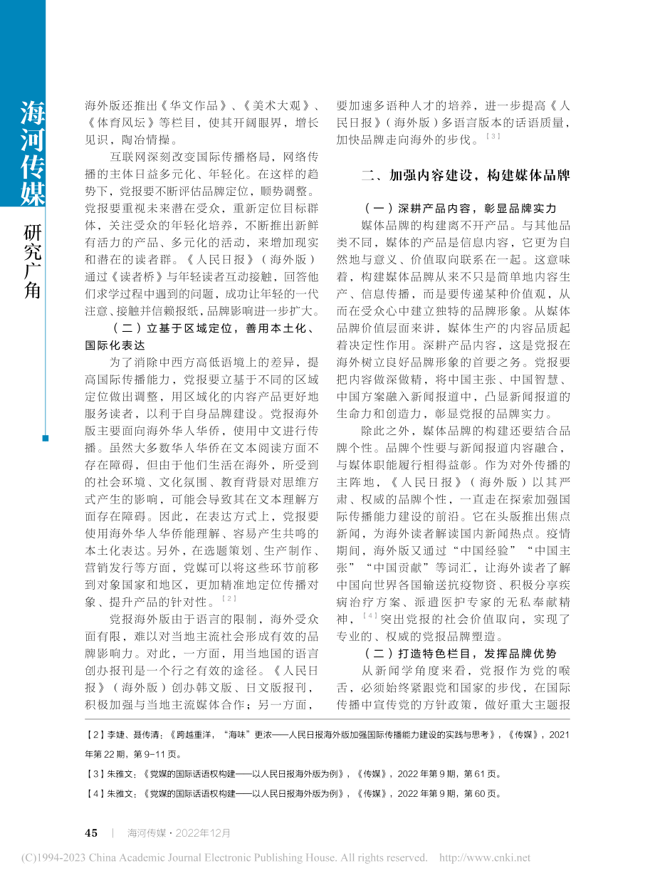 《人民日报》（海外版）国际...究——从品牌构建的角度出发_刘萱萱.pdf_第2页