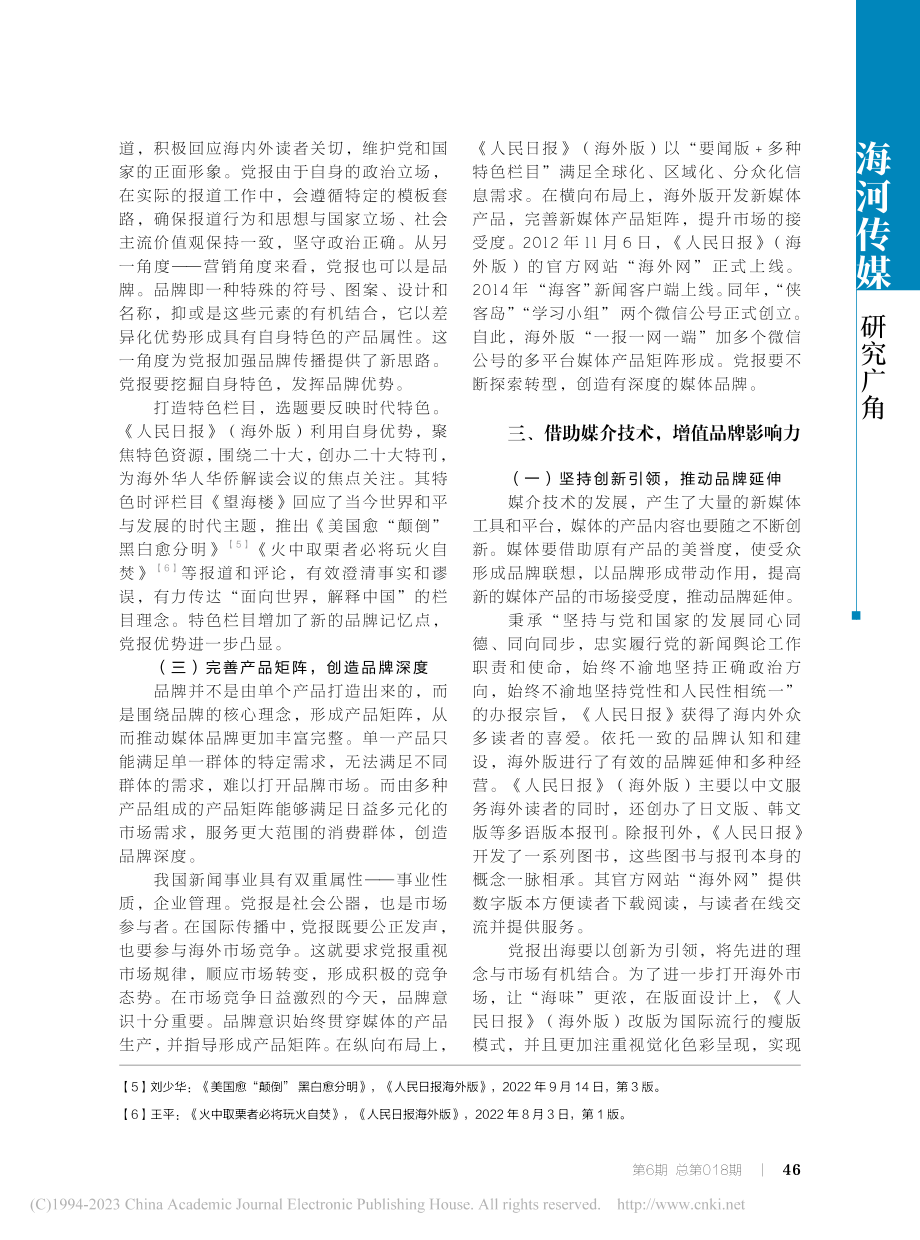 《人民日报》（海外版）国际...究——从品牌构建的角度出发_刘萱萱.pdf_第3页