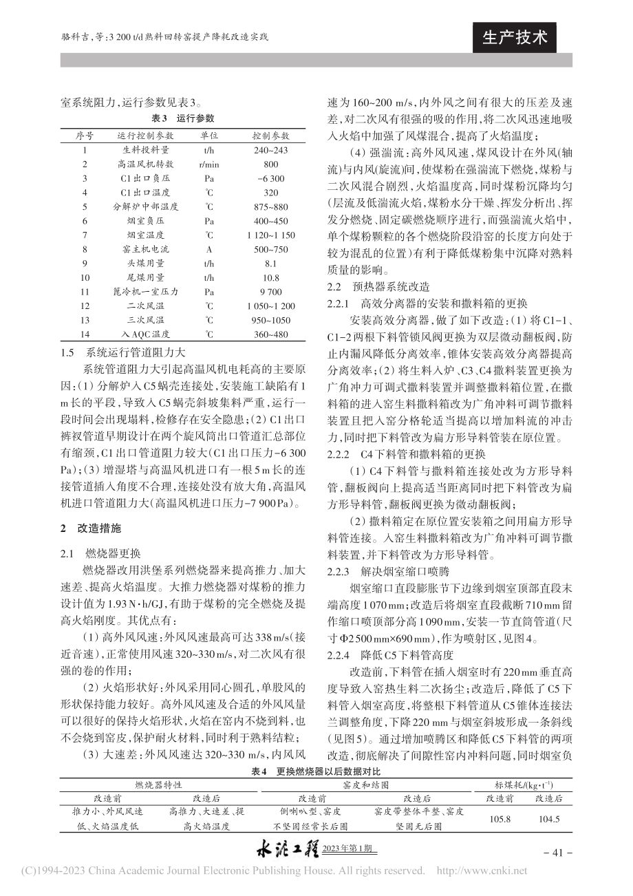 3200t_d熟料回转窑提产降耗改造实践_骆科吉.pdf_第2页