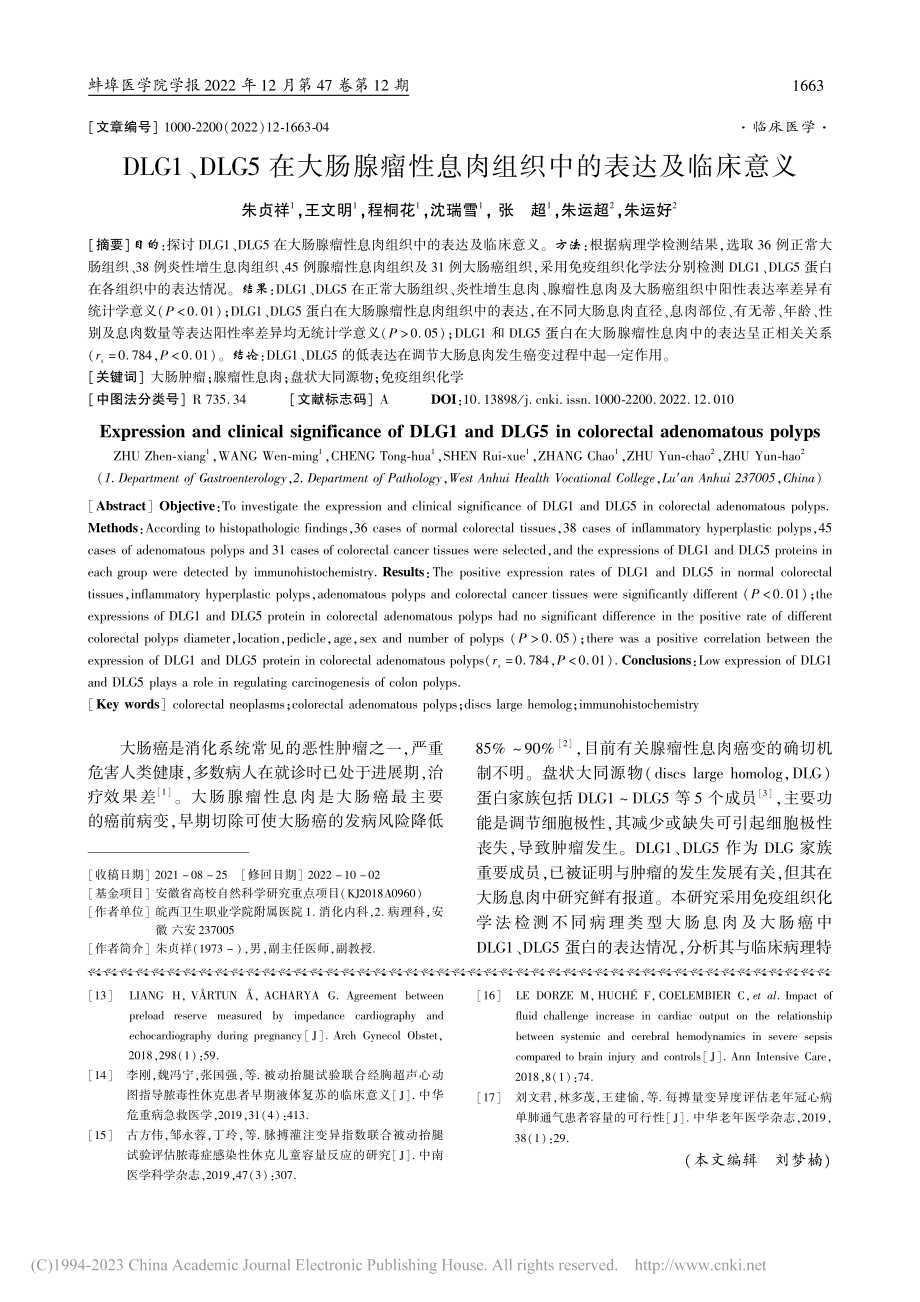 DLG1、DLG5在大肠腺...息肉组织中的表达及临床意义_朱贞祥.pdf_第1页