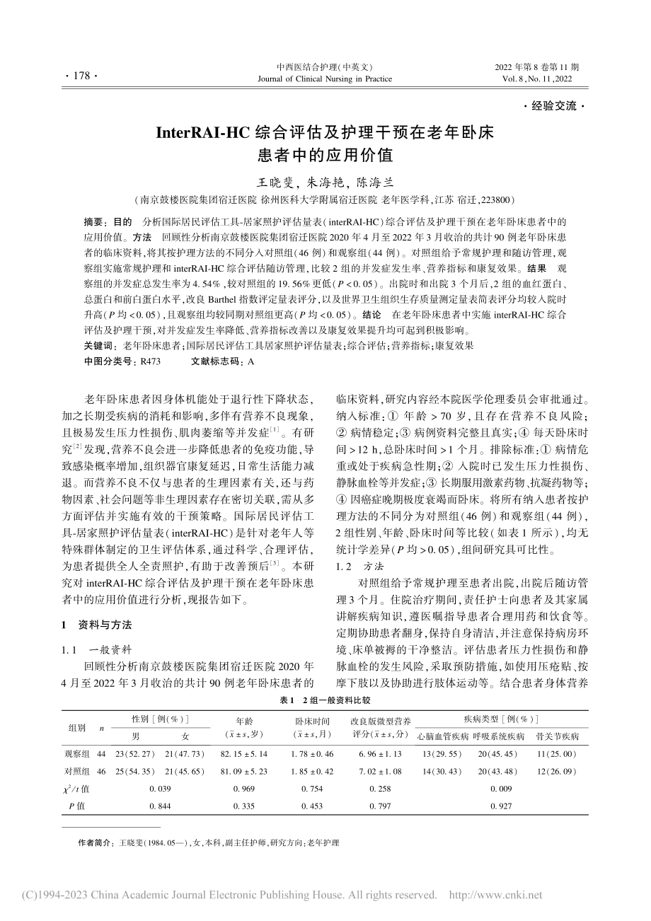 InterRAI-HC综合...在老年卧床患者中的应用价值_王晓斐.pdf_第1页