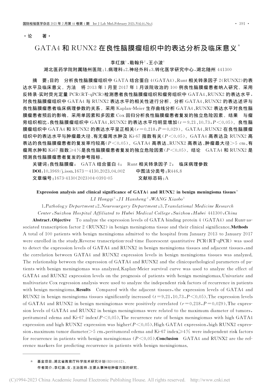 GATA4和RUNX2在良...组织中的表达分析及临床意义_李红旗.pdf_第1页