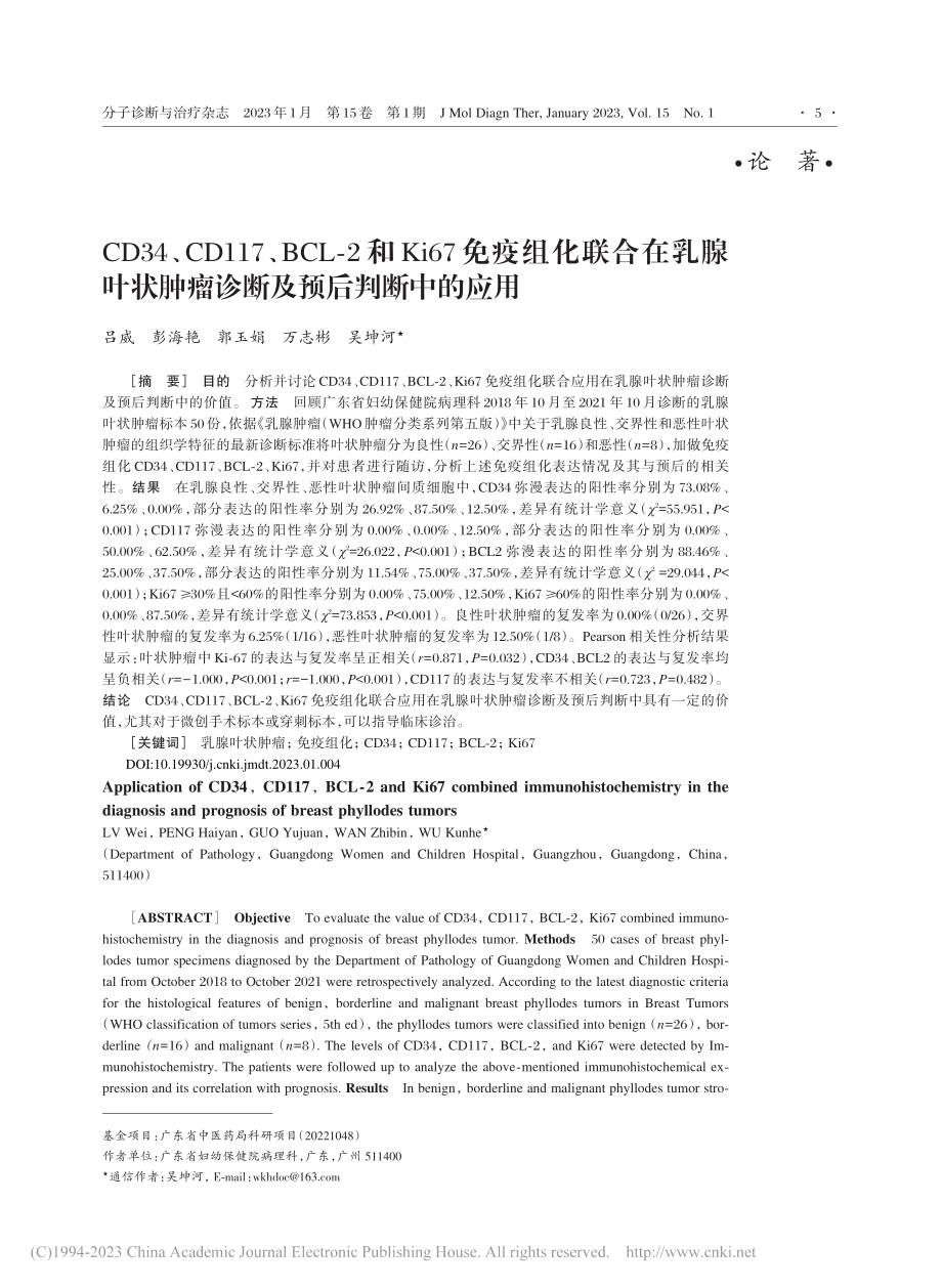 CD34、CD117、BC...肿瘤诊断及预后判断中的应用_吕威.pdf_第1页