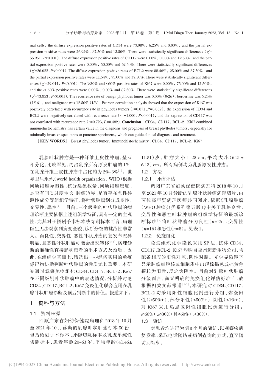 CD34、CD117、BC...肿瘤诊断及预后判断中的应用_吕威.pdf_第2页