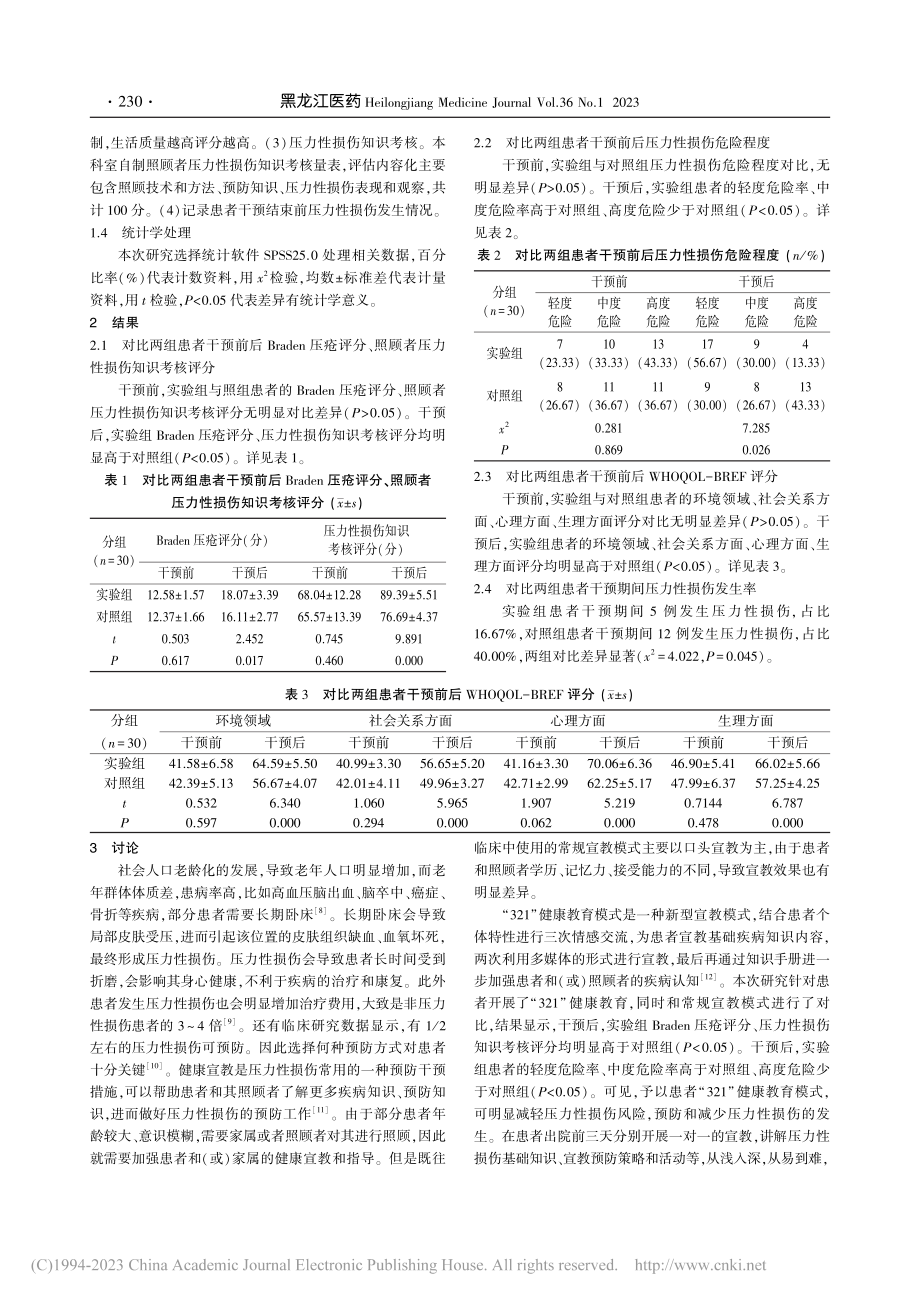 “321”健康教育模式在长...出院后压力性损伤预防的应用_黄艳贞.pdf_第3页