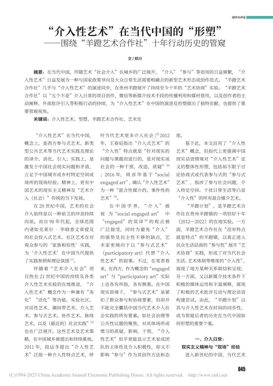 “介入性艺术”在当代中国的...合作社”十年行动历史的管窥_郑川.pdf_第1页