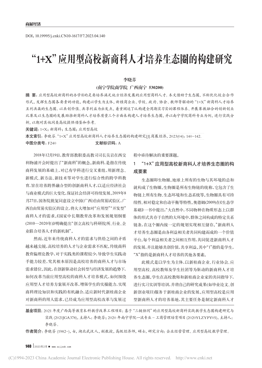 “1+X”应用型高校新商科人才培养生态圈的构建研究_李晓芬.pdf_第1页