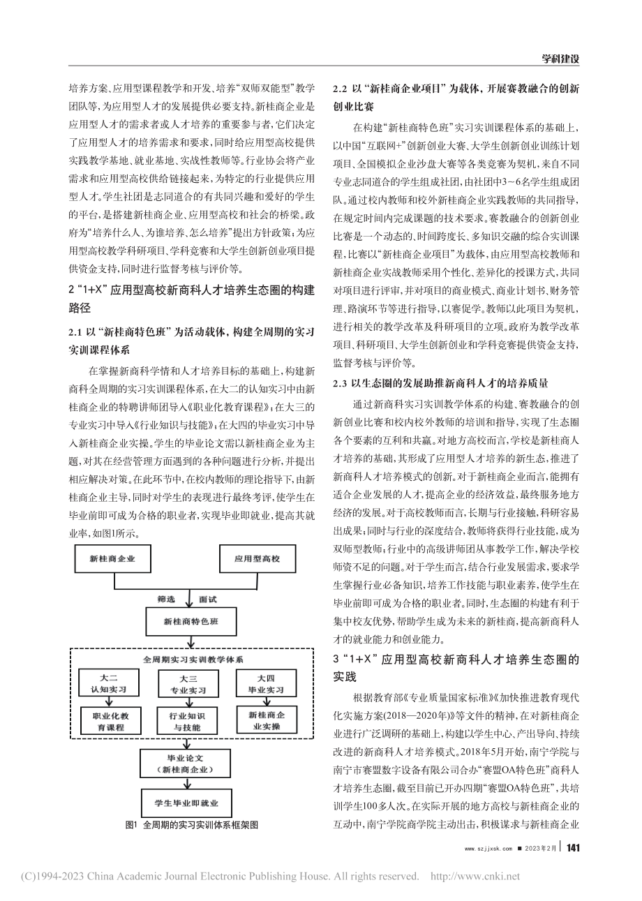 “1+X”应用型高校新商科人才培养生态圈的构建研究_李晓芬.pdf_第2页