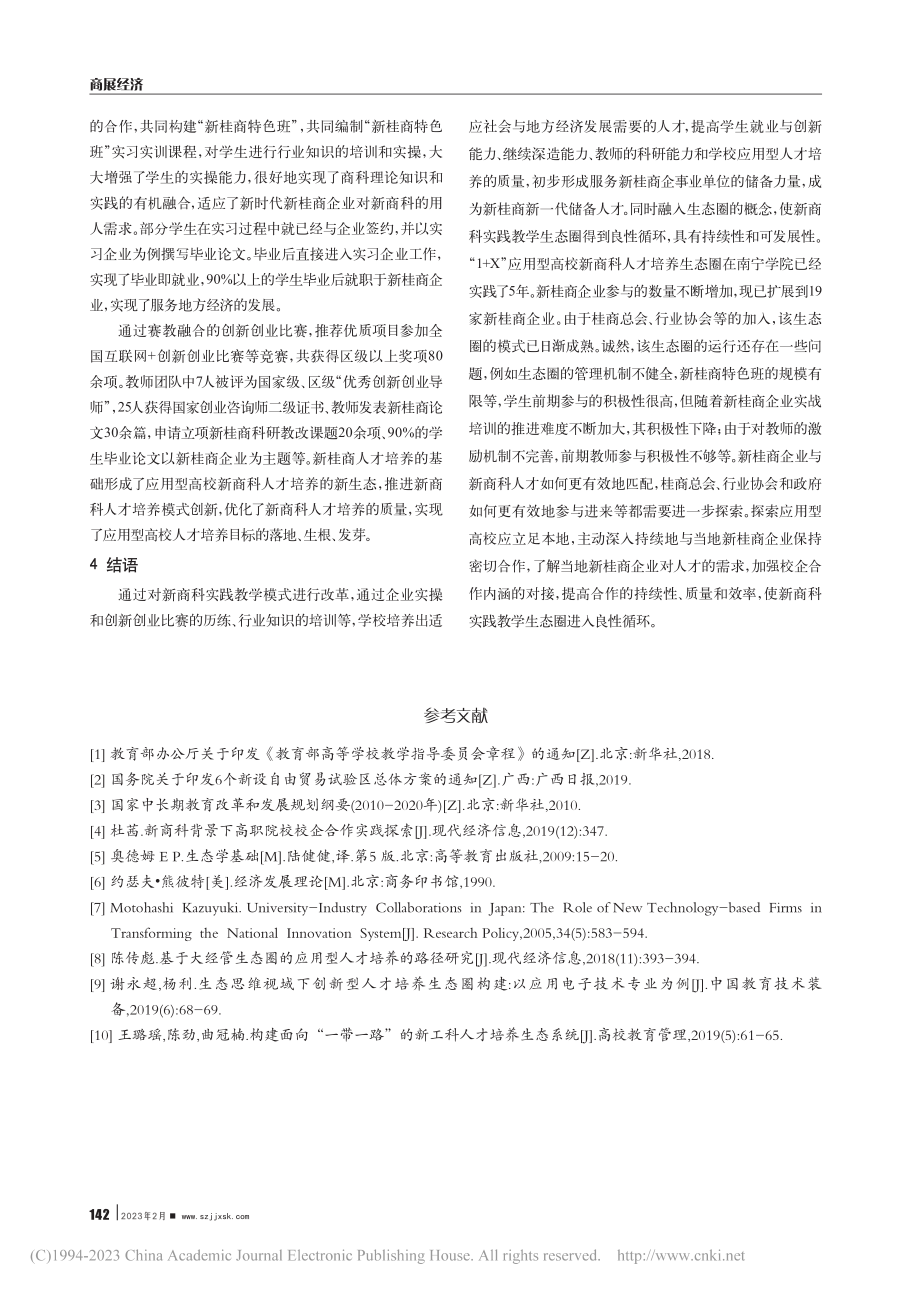 “1+X”应用型高校新商科人才培养生态圈的构建研究_李晓芬.pdf_第3页