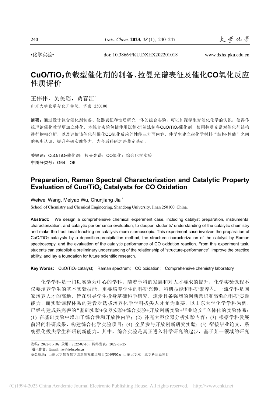 CuO_TiO_2负载型催...及催化CO氧化反应性质评价_王伟伟.pdf_第1页