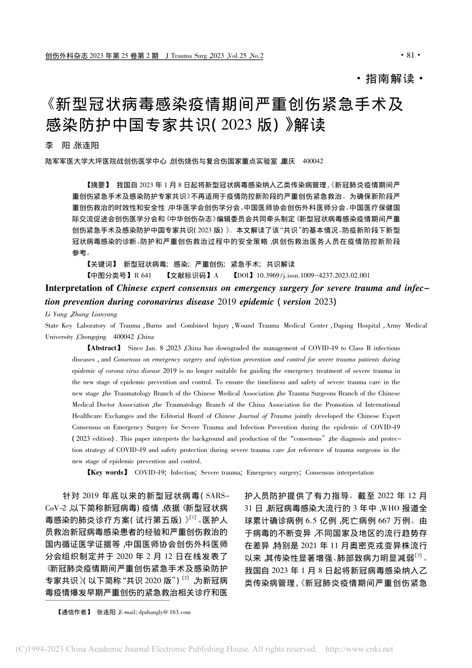 《新型冠状病毒感染疫情期间...家共识(2023版)》解读_李阳.pdf_第1页