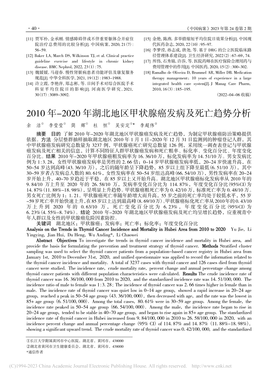 2010年-2020年湖北...甲状腺癌发病及死亡趋势分析_余洁.pdf_第1页