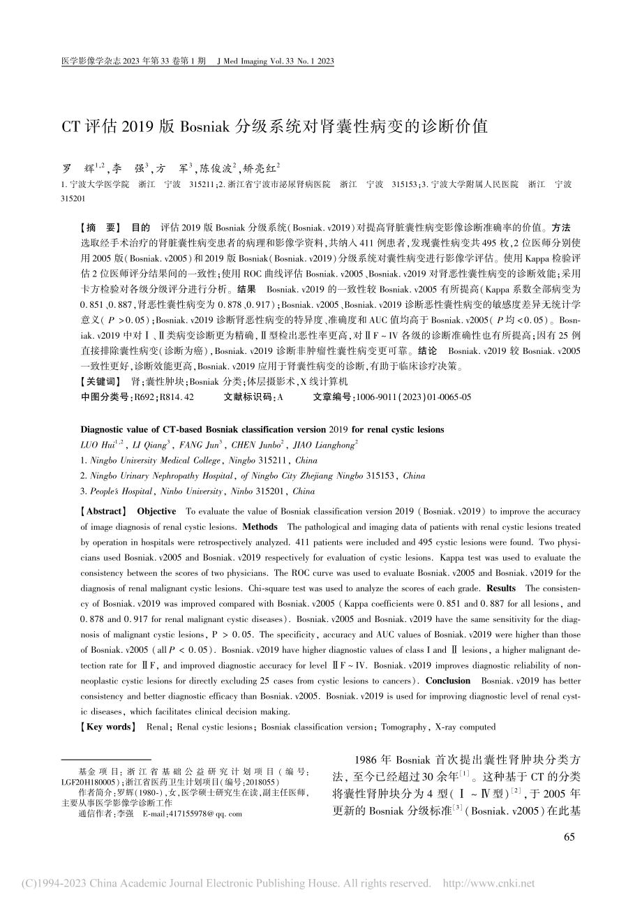 CT评估2019版Bosn...系统对肾囊性病变的诊断价值_罗辉.pdf_第1页