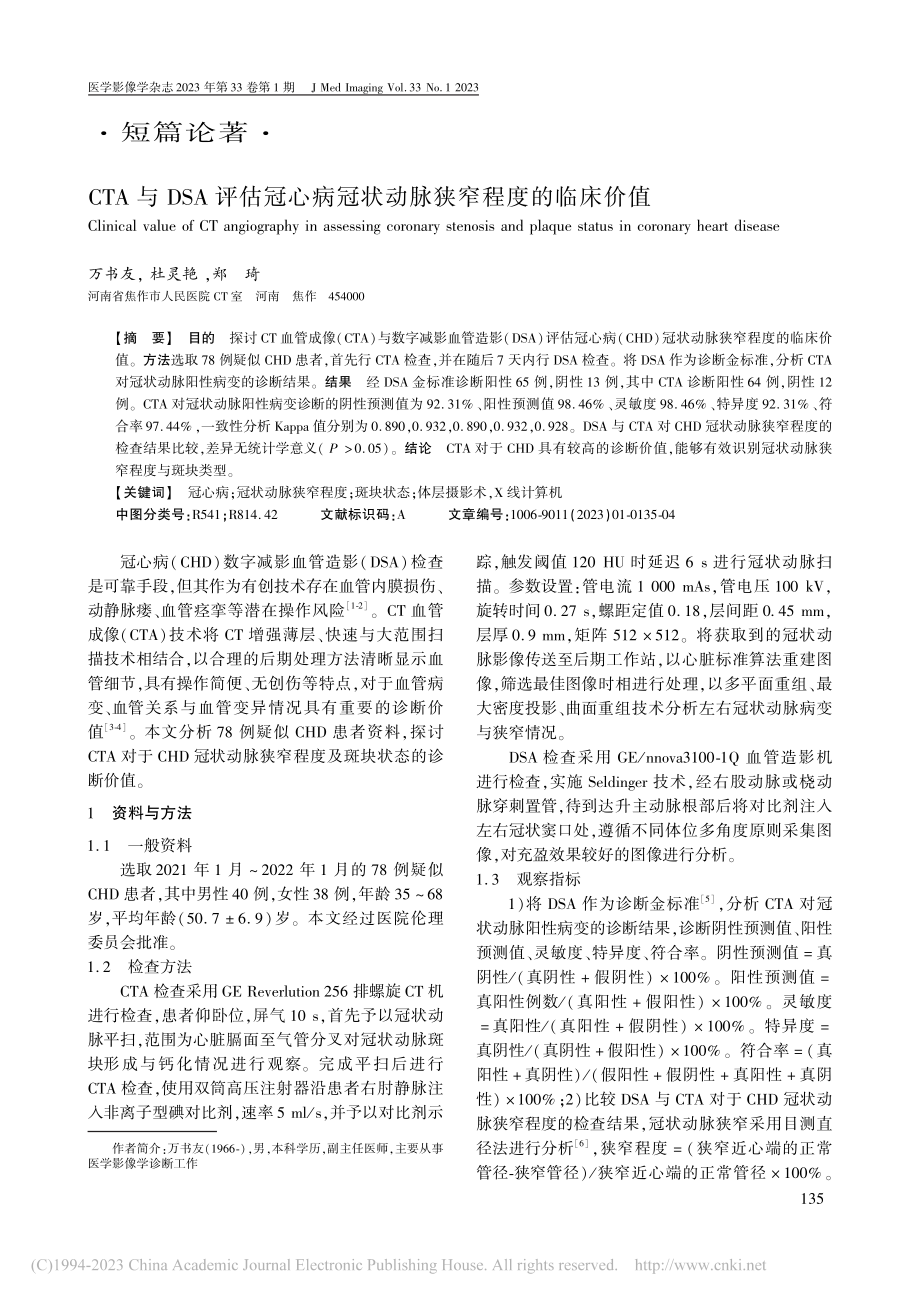 CTA与DSA评估冠心病冠状动脉狭窄程度的临床价值_万书友.pdf_第1页