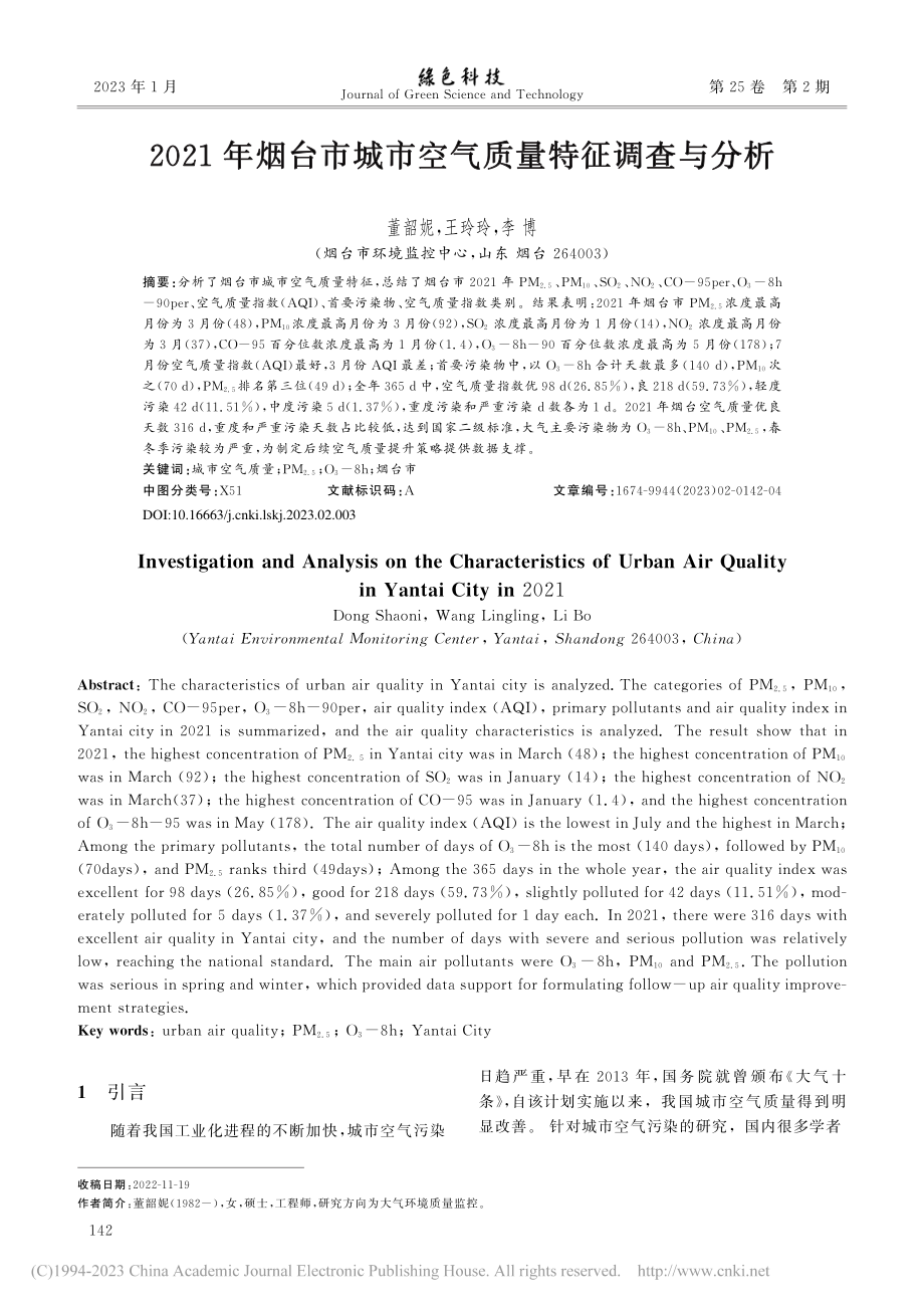 2021年烟台市城市空气质量特征调查与分析_董韶妮.pdf_第1页