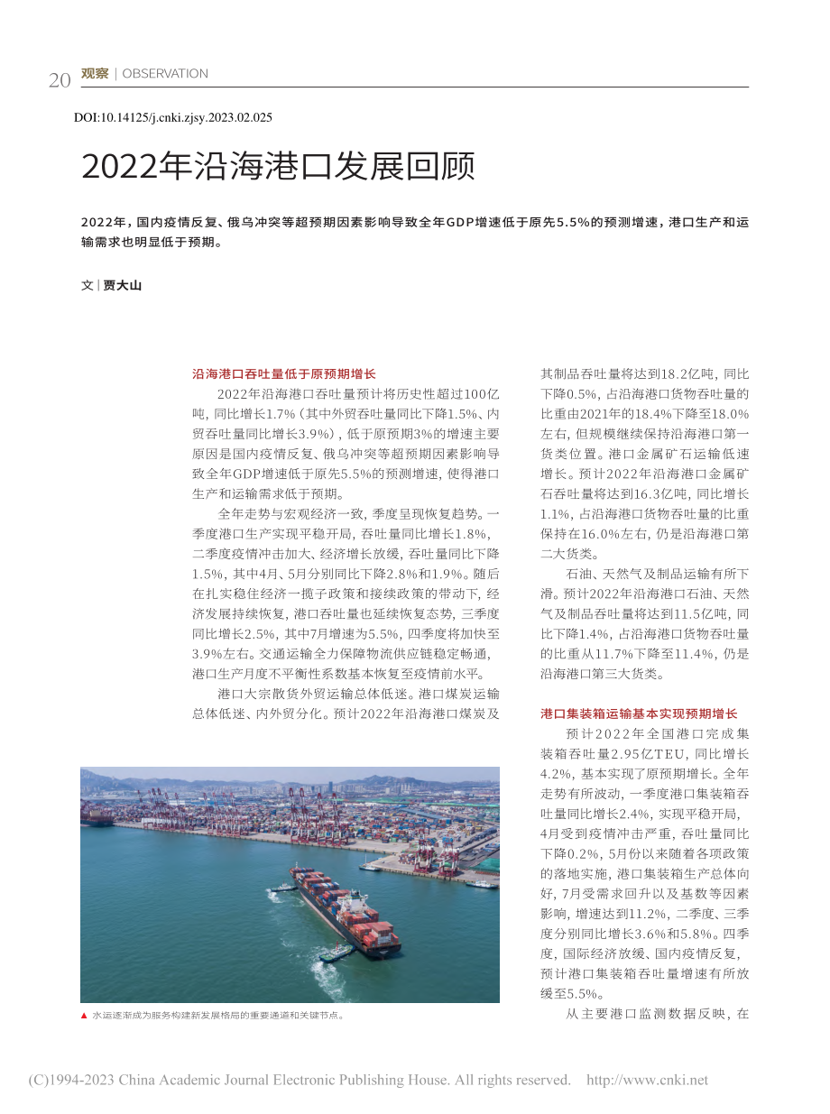 2022年沿海港口发展回顾_贾大山.pdf_第1页