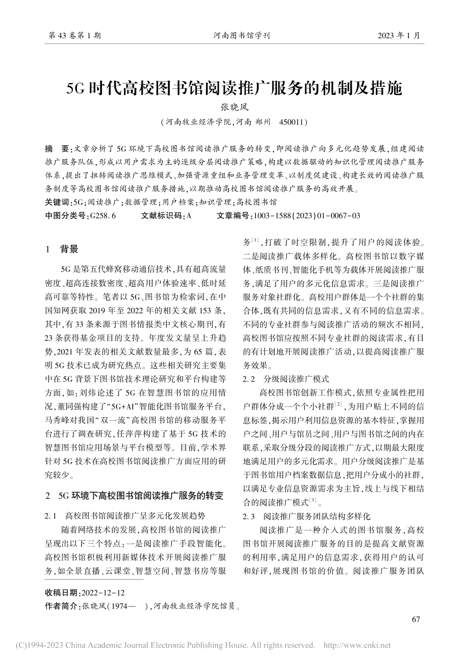 5G时代高校图书馆阅读推广服务的机制及措施_张晓凤.pdf_第1页